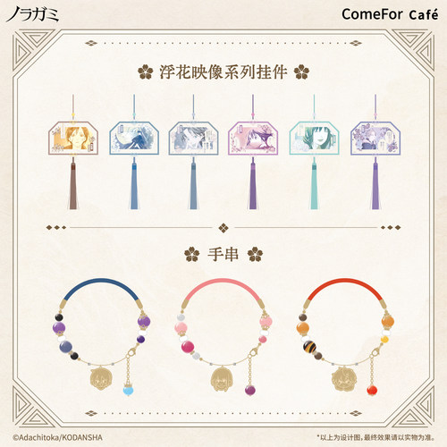 【余量通贩】ComeFor 野良神 浮花映像系列挂件 手串手链 现货