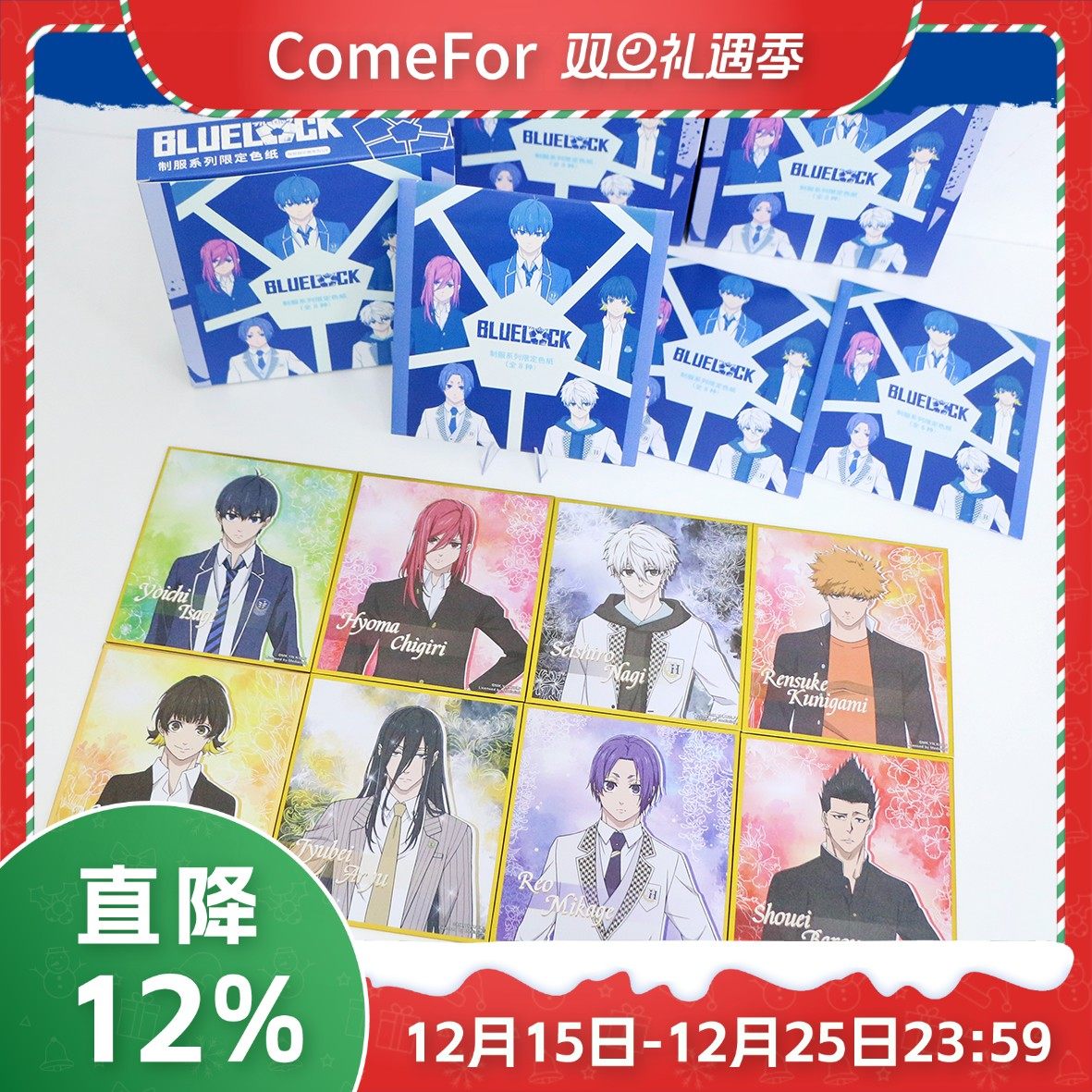 蓝锁周边制服系列限定色纸盲袋