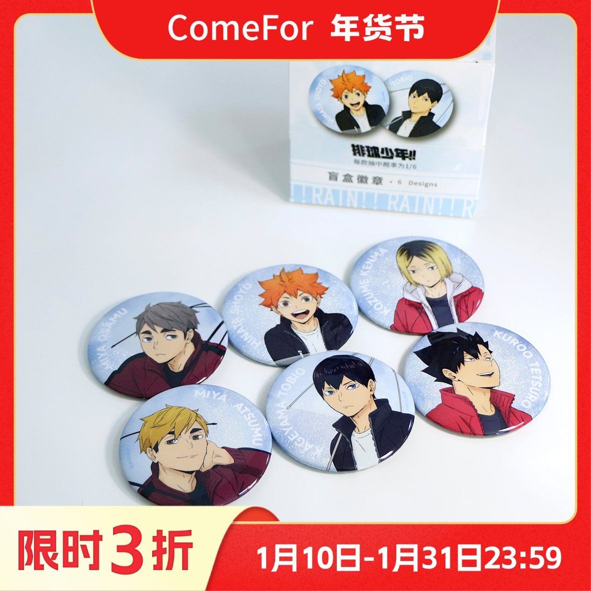 ComeFor排球少年正版学院人物徽章 日向翔阳 影山飞雄 马口铁盲袋,模玩/动漫/周边/娃圈三坑/桌游,动漫徽章/立牌,淘宝优惠券,粉丝福利购,淘宝优惠卷