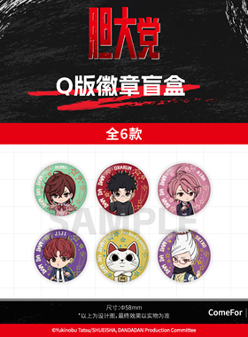 ComeFor胆大党徽章盲盒吧唧 纸夹胶片现货