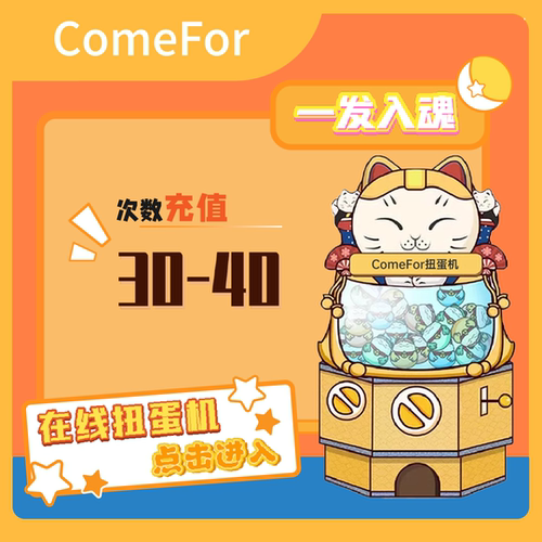ComeFor在线扭蛋机抽赏次数充值