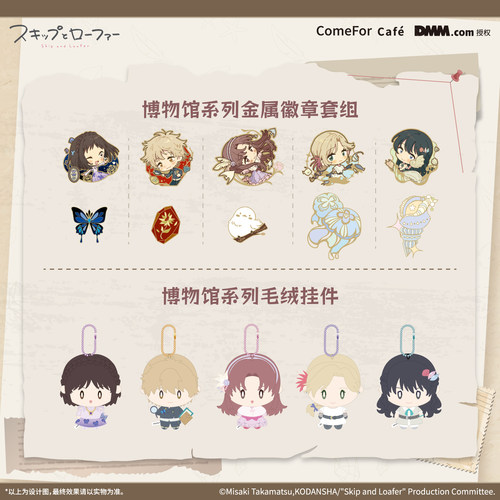 【余量通贩】ComeFor 跃动青春博物馆系列 毛绒挂件 现货