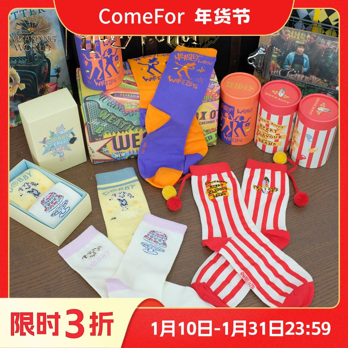 ComeFor哈利·波特可爱中筒袜套装韦斯莱双子比比多味豆毛球多比,模玩/动漫/周边/娃圈三坑/桌游,动漫T恤/鞋帽/服装,淘宝优惠券,粉丝福利购,淘宝优惠卷