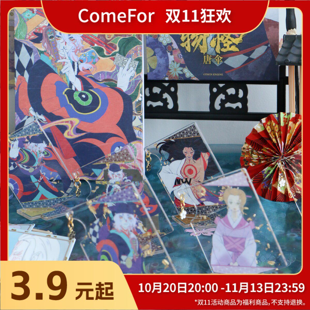 ComeFor 物怪唐伞徽章盲盒亚克力摆件纪念票文件夹毛绒娃娃现货