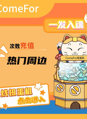 ComeFor 正版周边盲盒盲抽在线扭蛋机抽赏（其他金额） 次数充值