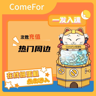 ComeFor 正版周边盲盒盲抽在线扭蛋机抽赏（其他金额） 次数充值