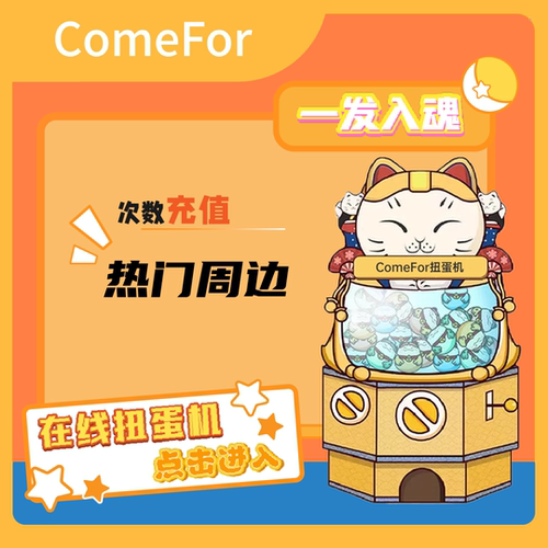 ComeFor在线扭蛋机抽赏次数充值