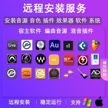 代理远程安装服务 各类音源音色软件插件等 Win Mac