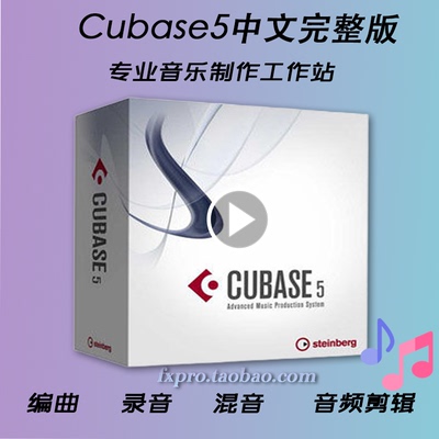 专业音乐制作Cubase5中文完整版