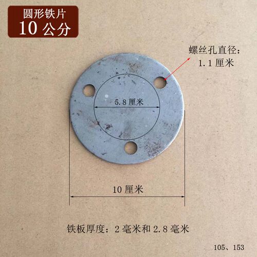 10公分直径圆形铁盘冲压铁片支架固定底座外圆10厘米螺丝孔径11mm