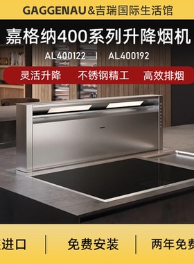 GAGGENAU嘉格纳400系升降烟机AL400122嘉格纳升降烟机AL400192