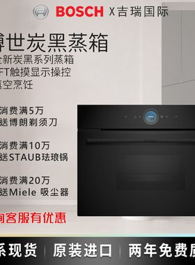 博世蒸箱现货博世天工系列博世蒸箱CDG914XB1炭黑2代