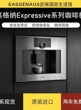 Gaggenau咖啡机嘉格纳咖啡机嘉格纳400系列咖啡机GC461120/GC451