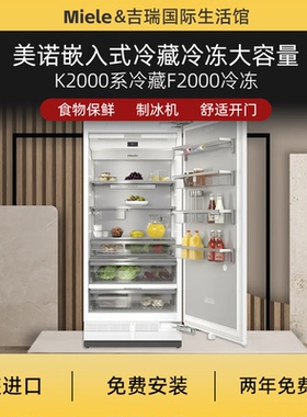 美诺嵌入式冰箱美诺Matercool冰箱美诺冰箱K2902/F2813
