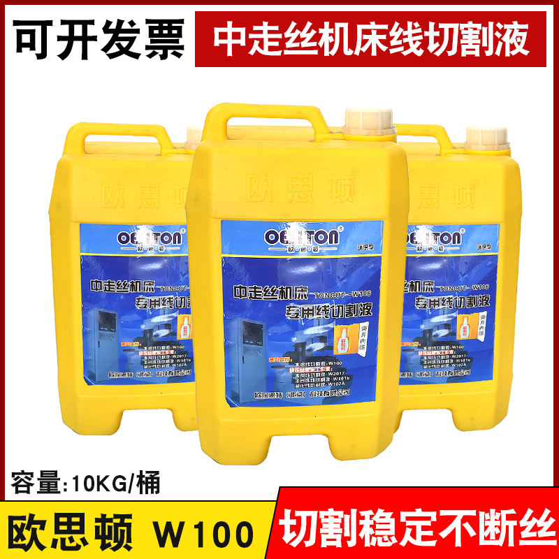 中走丝机床线 线切割乳化液水基工作液欧思顿线 线切割水剂切消液