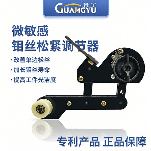 自动紧丝器线切割单边松丝保钼牌