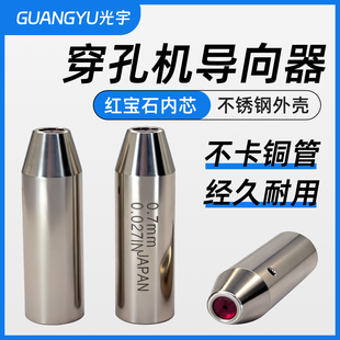 3.0现货 0.2 穿孔机配件打孔机导向器导咀 红宝石眼膜42mm长加长款