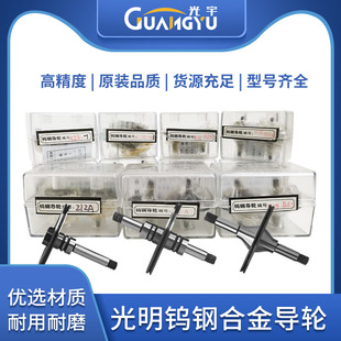光明牌钨钢导轮 151 070 451集成020 长光018 561 线切割配件大全