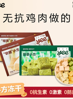 yeepet猫咪冻干零食小方砖猫草无抗鸡肉美毛幼宠营养增肥狗零食