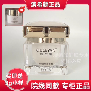 澳希颜胶原水光养颜霜20g送3g美容院同款正品保证