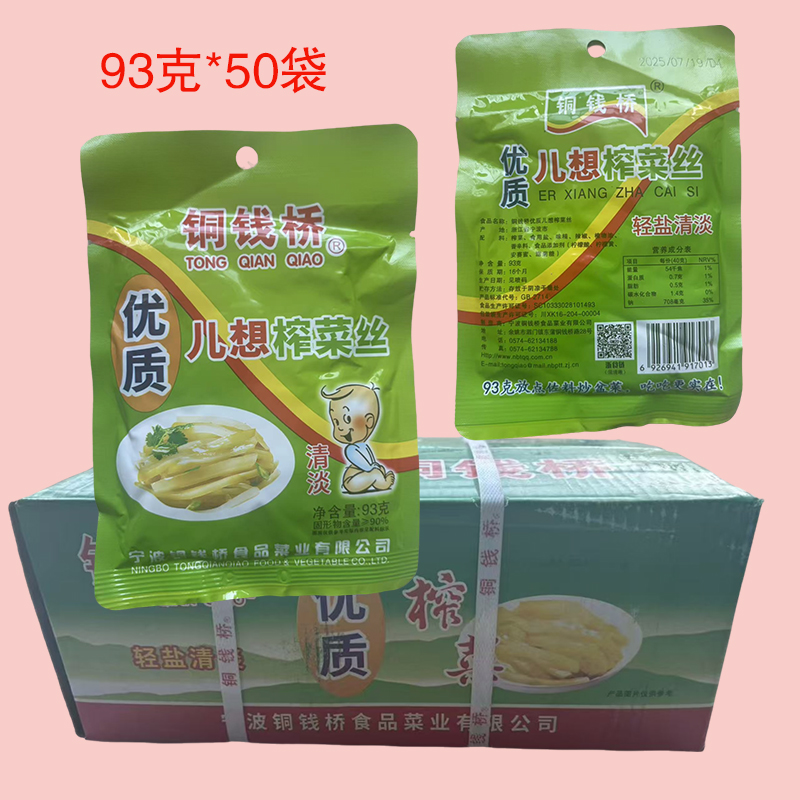 铜钱桥儿想榨菜丝余姚特产93g*50袋/箱学生下饭菜开味咸菜整箱包