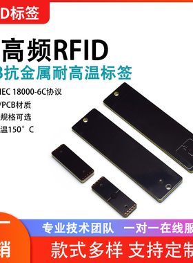 超高频抗金属RFID电子标签UHF无源射频PCB耐高温远距离工业载码体
