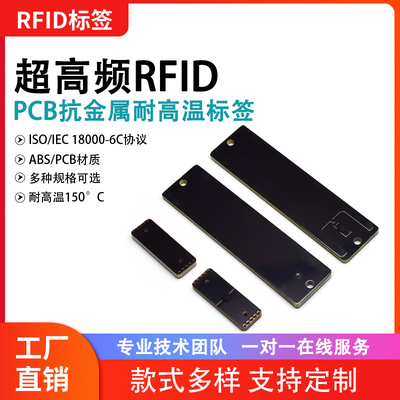 RFID远距离耐高温抗金属电子标签
