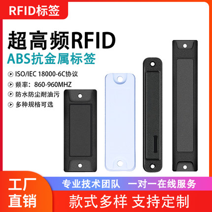 超高频ABS抗金属RFID电子标签无源射频远距离户外防水6C资产管理