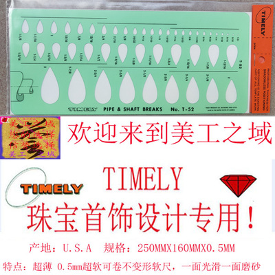 美国TIMELY原厂原版水滴T-52珠宝首饰设计绘图设计工具