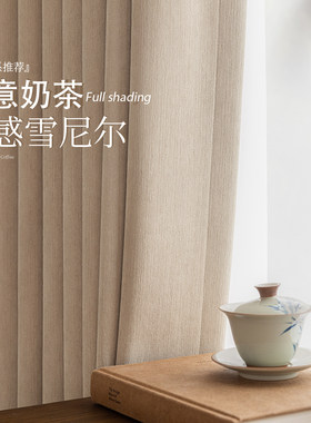 雪尼尔窗帘遮光奶茶色2025新款