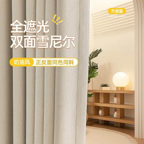 双面雪尼尔窗帘奶油风全遮光2026新款绍兴柯桥卧室客厅全屋定制
