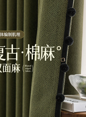 棉麻窗帘遮光双面客厅卧室老钱风轻中式复古绍兴柯桥全屋定制禾风