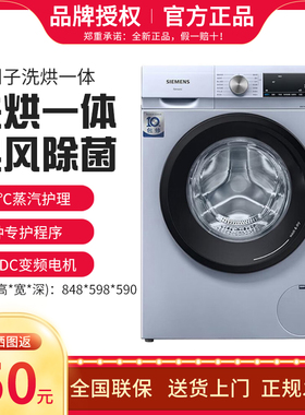 SIEMENS/西门子WN54A1X42W变频洗烘一体滚筒洗衣机WN54A2X10W除菌