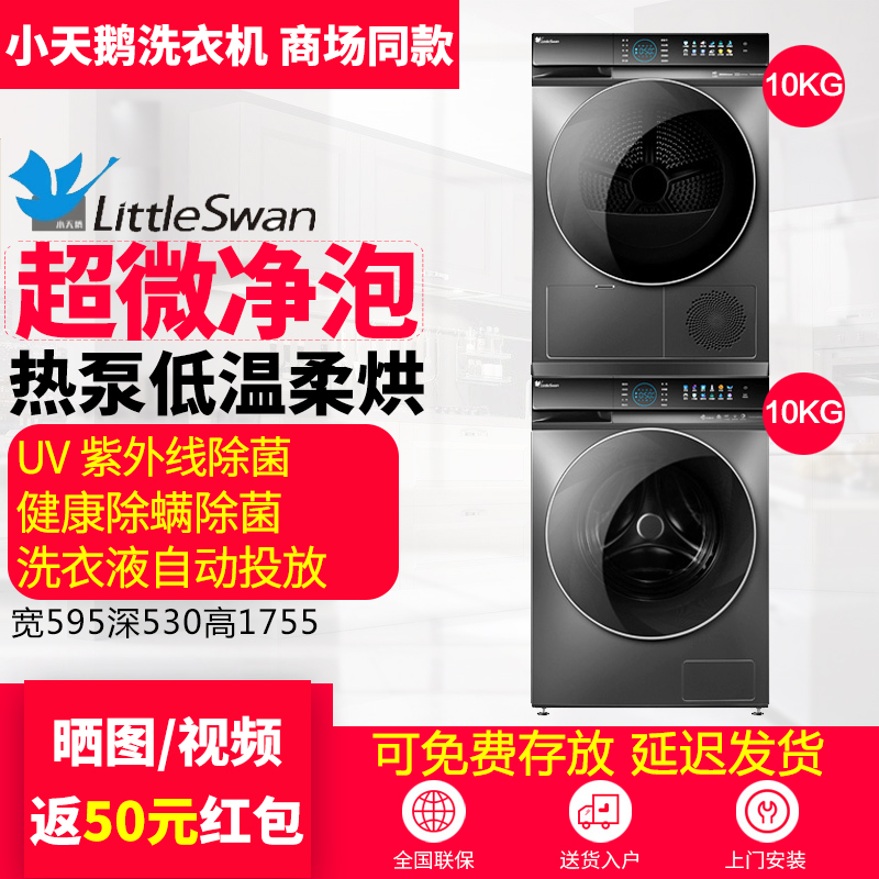 Littleswan/小天鹅TG100V89MUIT+TH100VH89W热泵干衣机洗衣机套装 大家电 洗衣机 原图主图