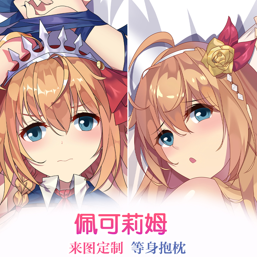 公主连结佩可莉姆动漫周边等身抱枕二次元长条枕套新2WAY长睡枕套