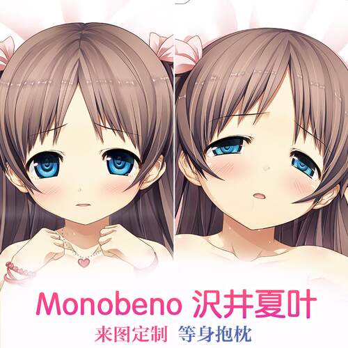 Monobeno 茂伸ものべの 沢井夏叶 cura动漫等身抱枕 2wt抱枕套