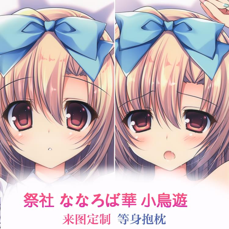 祭社 ななろば華 小鳥遊まおん 动漫等身抱枕 靠枕2way 二次元