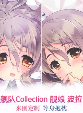Carnelian 舰队Collection 波拉 动漫等身抱枕 2wt抱枕套来图定制