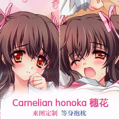 Carnelian honoka 穗花 动漫等身抱枕 靠枕2wt抱枕套 定制 礼物