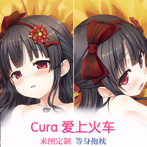 Lose cura 爱上火车 まいてつ 八六 和服 2wt动漫等身抱枕套