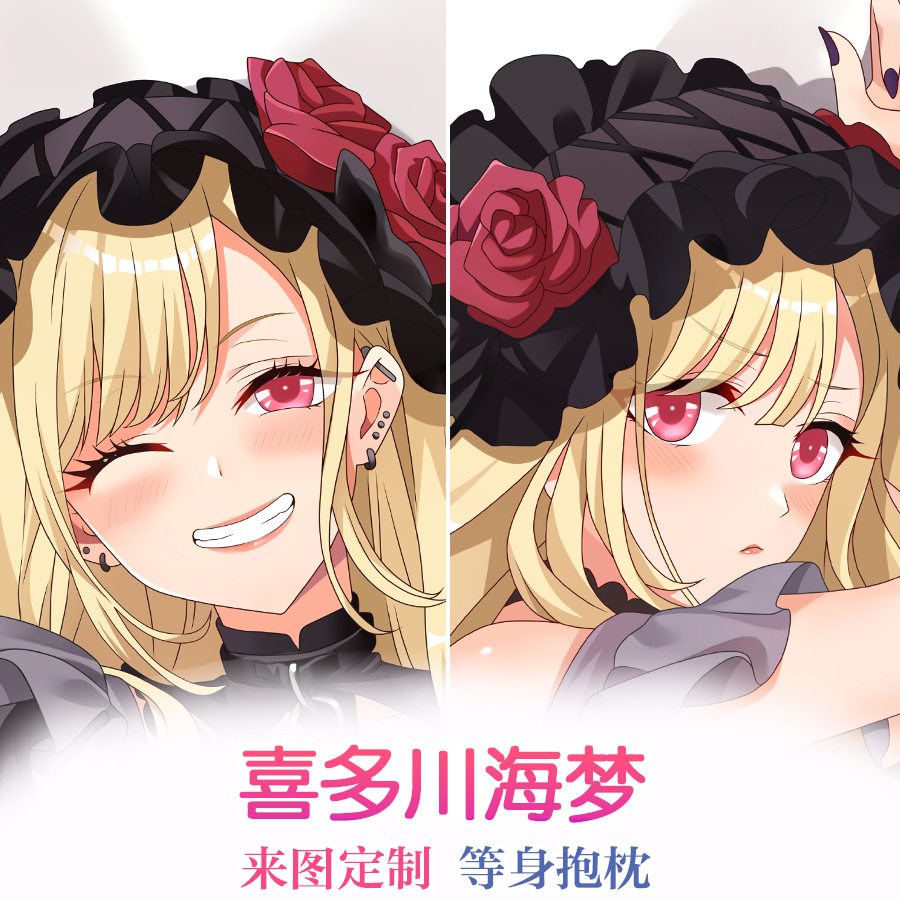 更衣人偶坠入爱河喜多川海梦动漫周边等身抱枕日系通贩定制棉枕芯