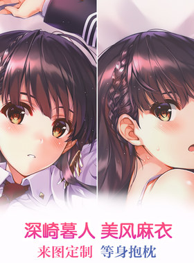 深崎暮人 eufonie美风麻衣 动漫等身抱枕 靠枕二次元周边长条枕套