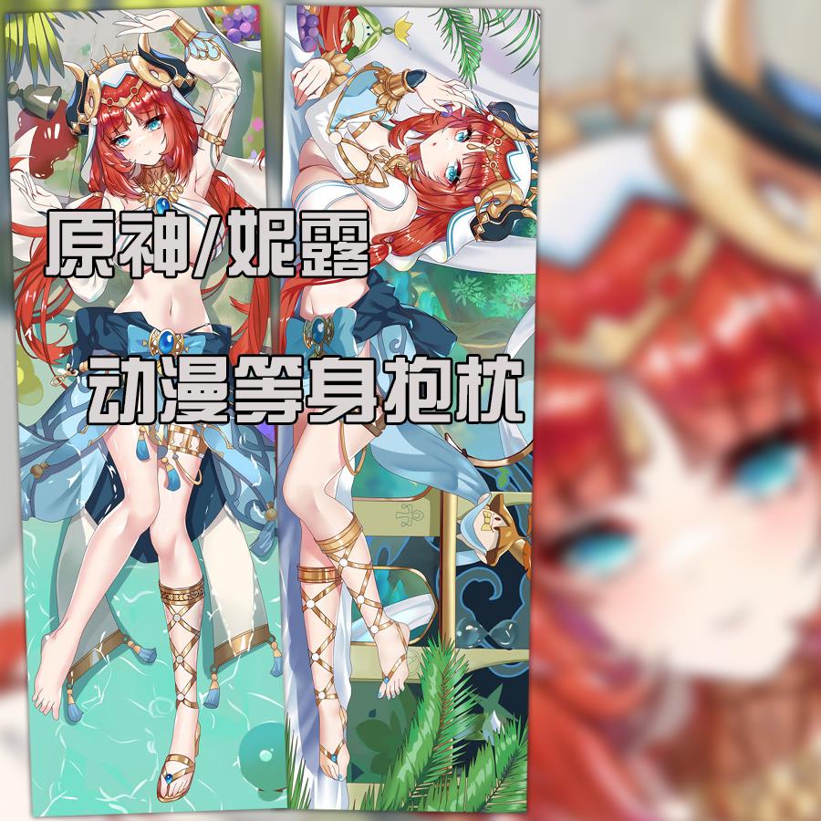原神妮露游戏动漫抱枕须弥舞娘异域风卡通周边等身长条枕套小包装