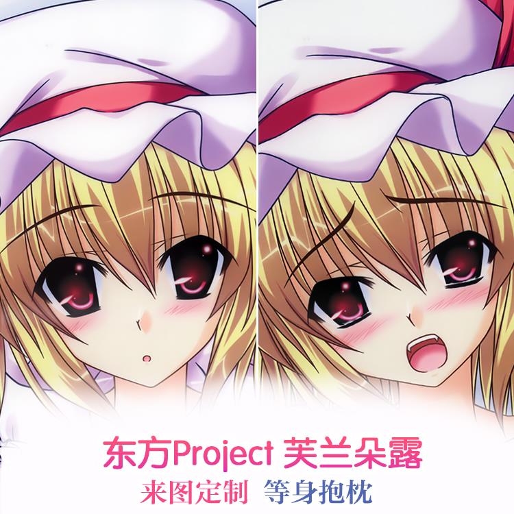 东方Project 芙兰朵露 二小姐 葵比吕 动漫等身抱枕套 靠枕2wt