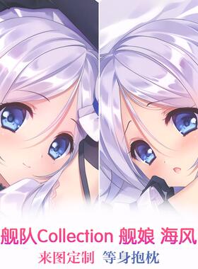 carnelian 舰队Collection 海风 动漫等身抱枕 2wt长靠枕来图定制