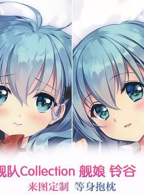 Carnelian 舰C 铃谷 舰娘制服动漫等身抱枕二次元长靠枕2wt抱枕套