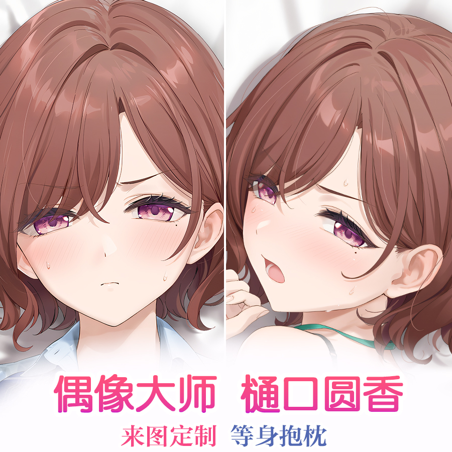偶像大师闪耀色彩YD樋口圆香二次元动漫等身抱枕枕套来图定制