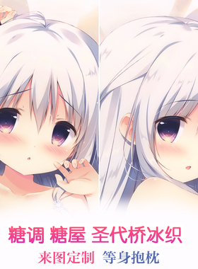糖调 糖屋sugarfull tempering 圣代桥冰织 动漫等身抱枕套 定制