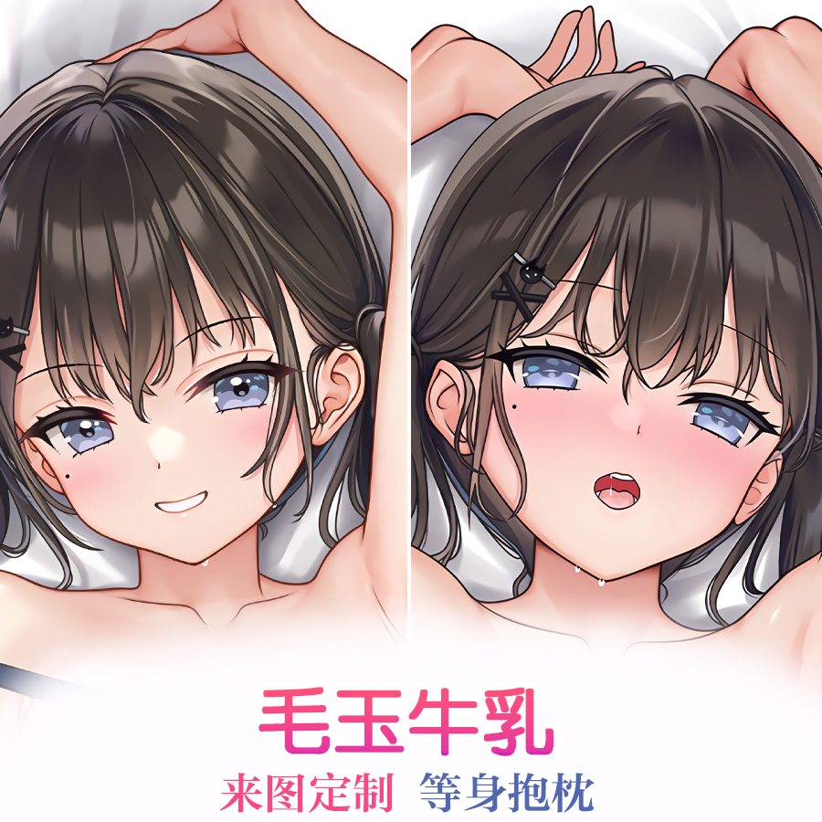 毛玉牛乳小魅魔动漫游戏周边宅男等身抱枕套来图定制2WT长条睡枕