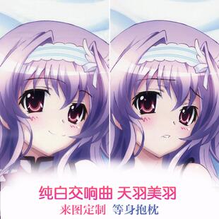 纯白交响曲 天羽美羽 双面等身抱枕 动漫周边二次元靠枕2way定制